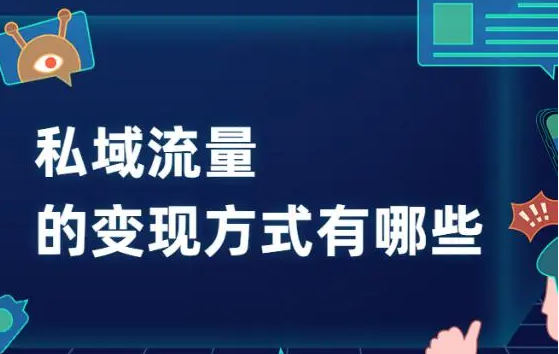 私域流量如何變現？